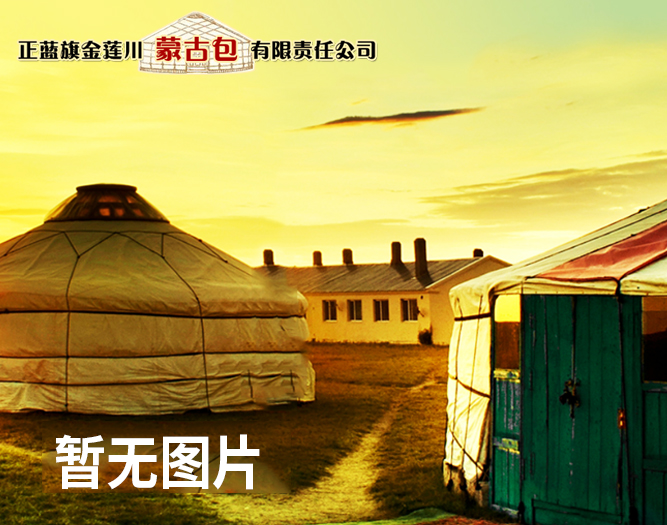 蒙古包的歷史沿革介紹